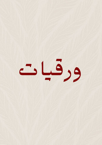 ورقيات