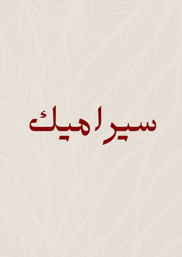 سيراميك
