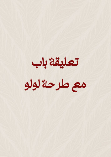 تعليقات باب