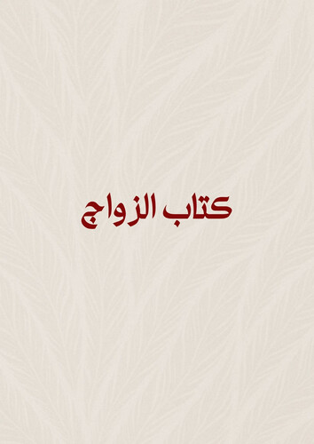 كتاب الزواج