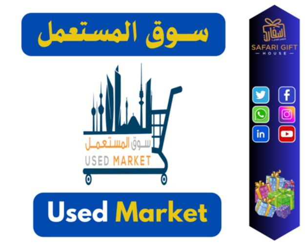 سوق المستعمل
