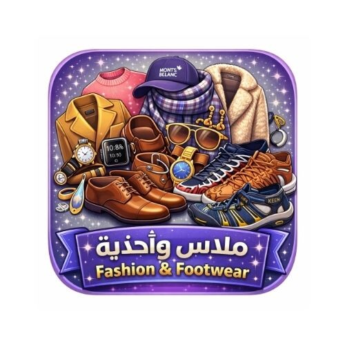 ملابس وأحذية