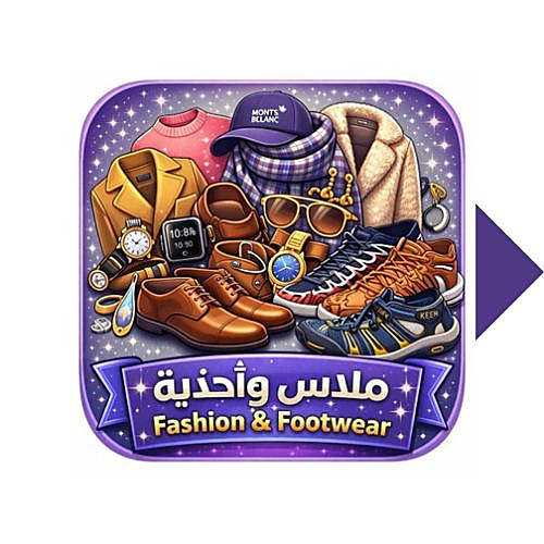 ملابس وأحذية