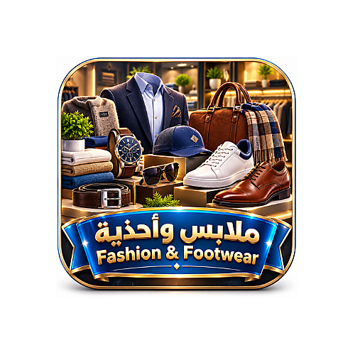 ملابس وأحذية