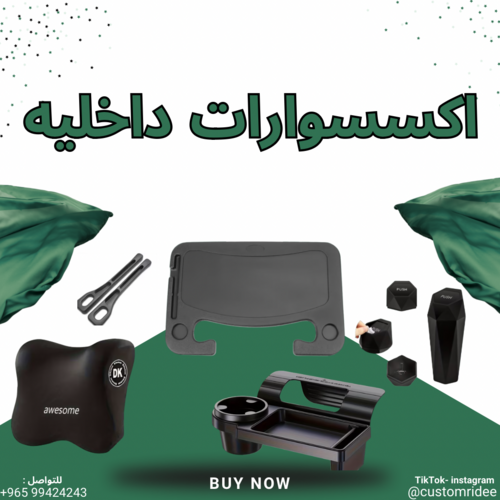 ‏أكسسوارات داخلية للسيارة