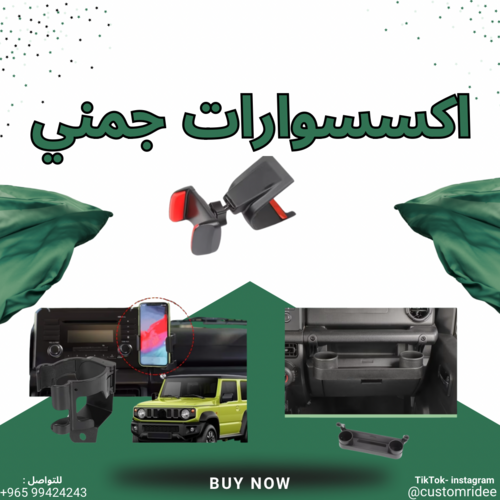 ‏أكسسوارات ‏سوزوكي جمني