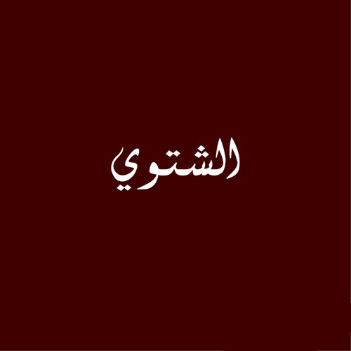 الشتاء