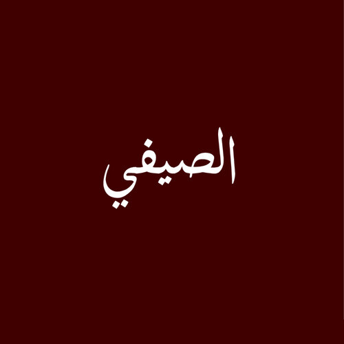 الصيف
