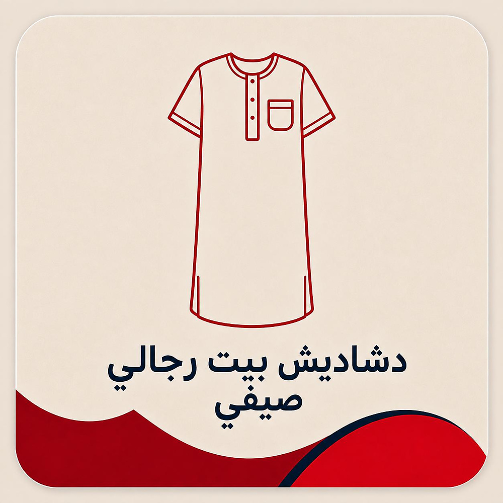 دشاديش للبيت رجالي صيفي