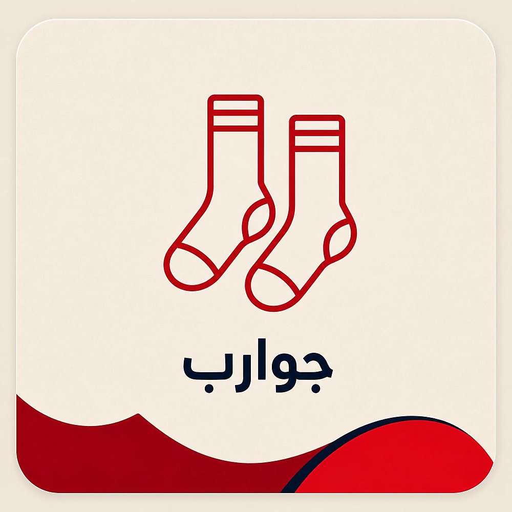 الجوارب