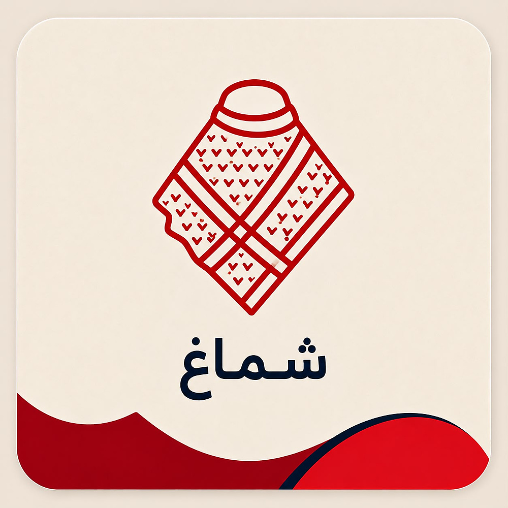 الاشمغه