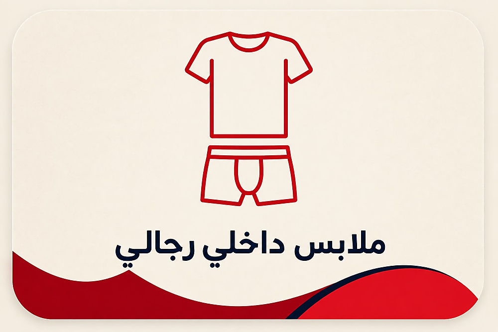 ملابس داخليه رجالي