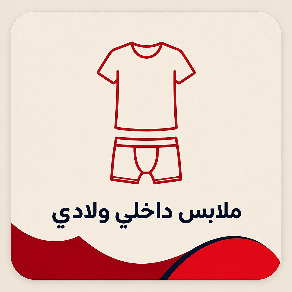 ملابس داخليه ولادي