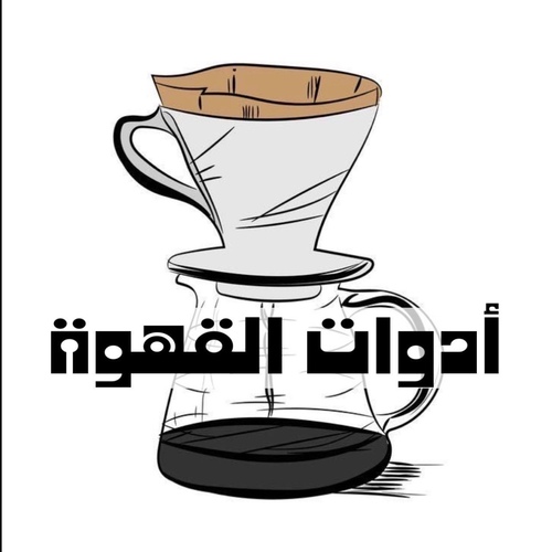 أدوات القهوة