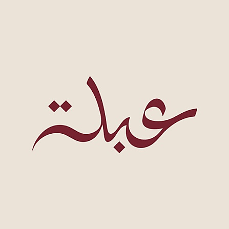 عبلة