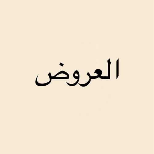 العروض
