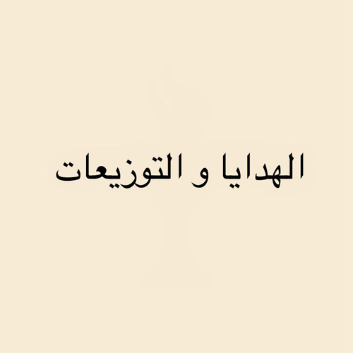الهدايا و التوزيعات