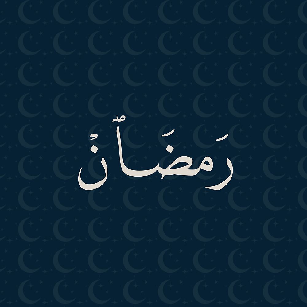 رمضان