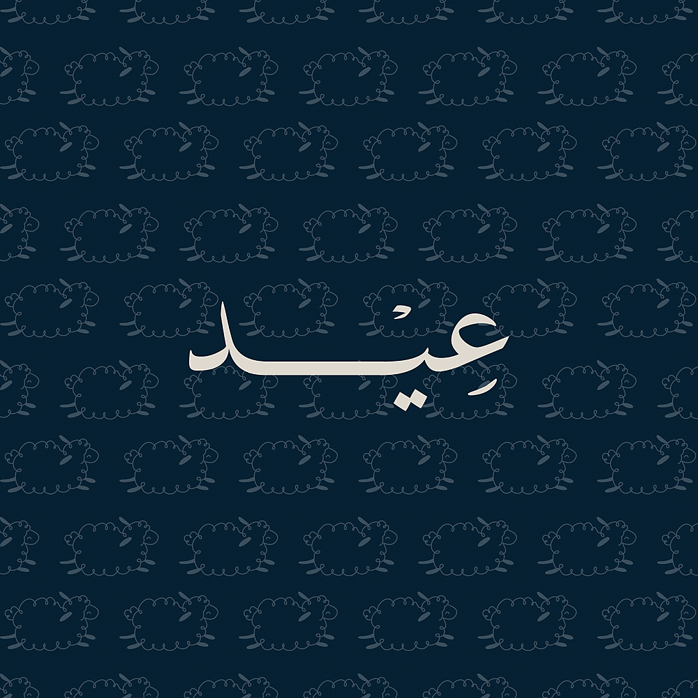 عيد