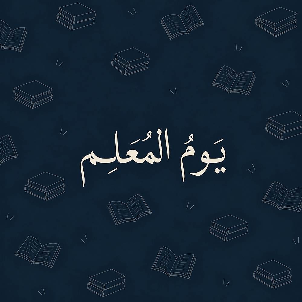 يوم المعلم