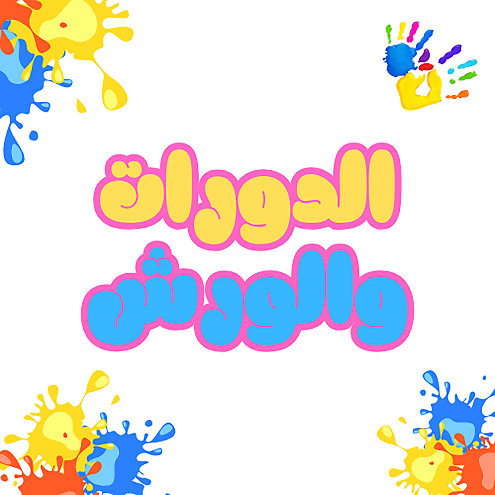 دورات وورش