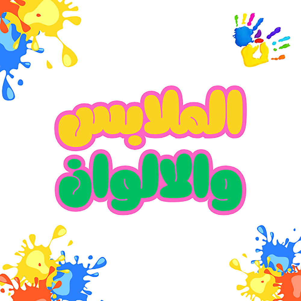 الوان وملابس