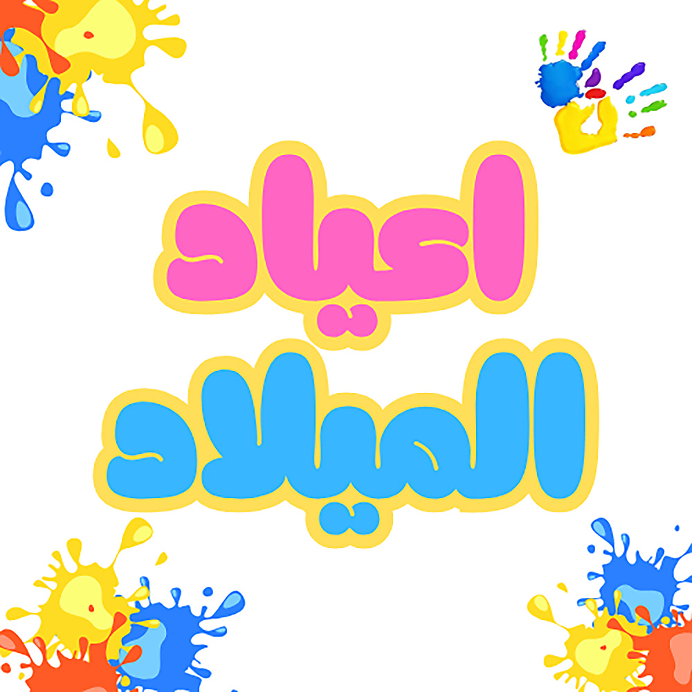 اعياد الميلاد