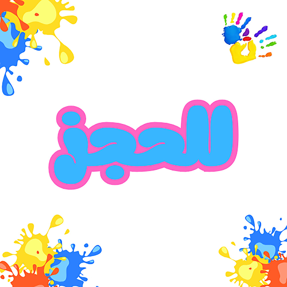 الحجوزات