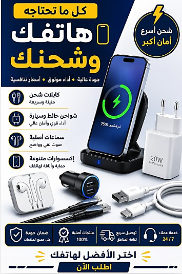 الشواحن ومستلزمات الهواتف