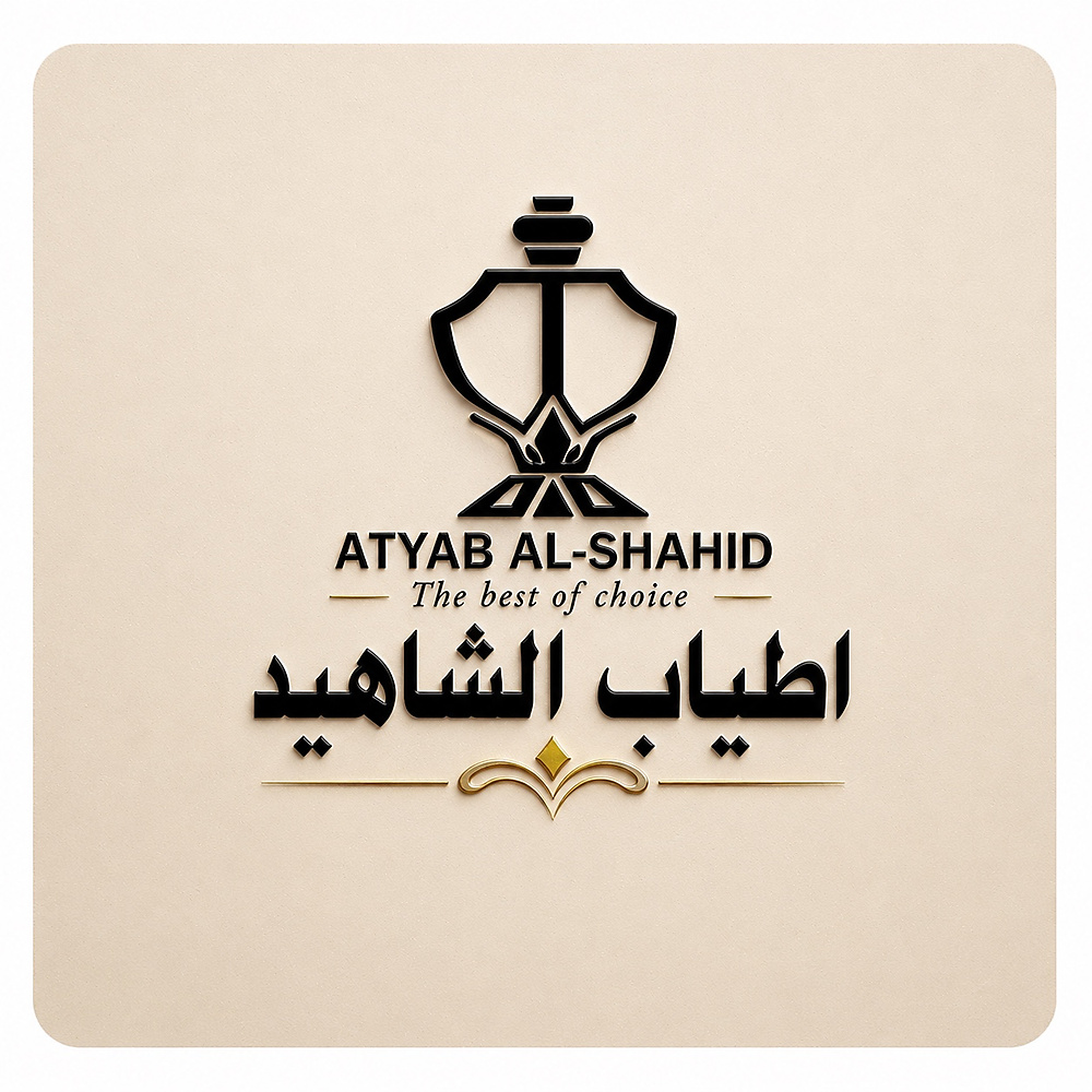 أطياب الشاهيد