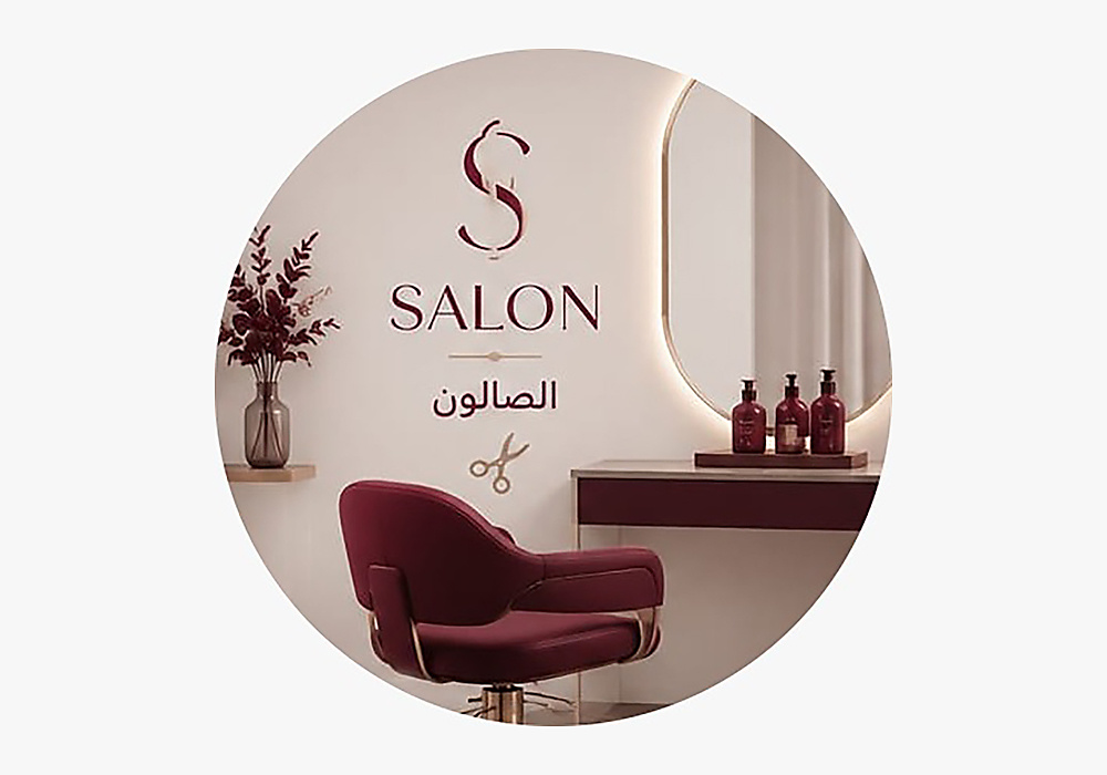 صالون