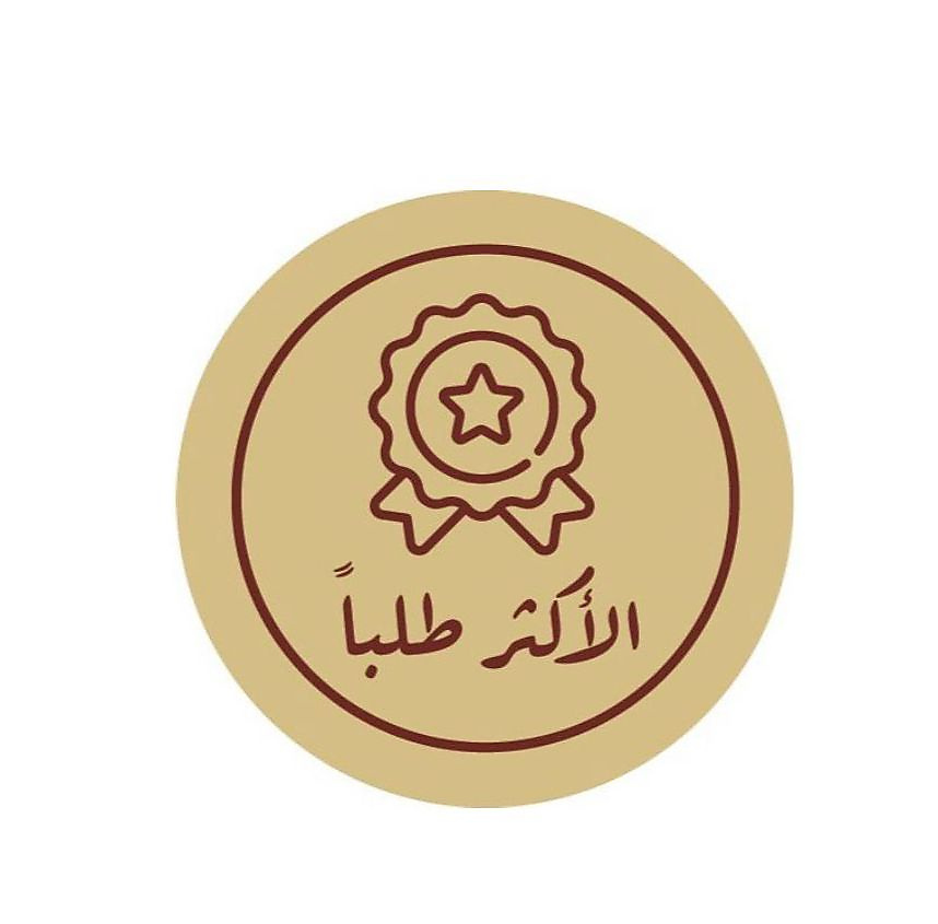 الاكثر طلباً