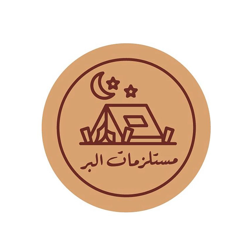 مستلزمات البر