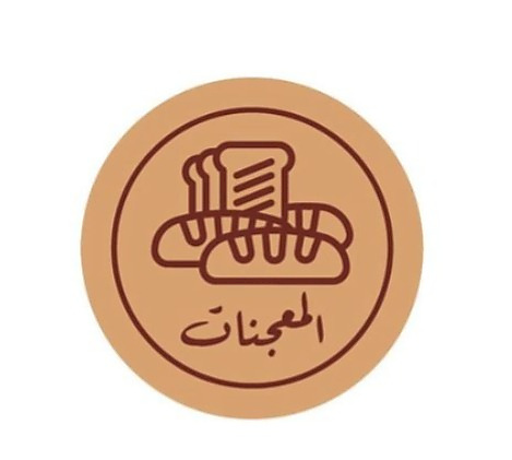 المعجنات