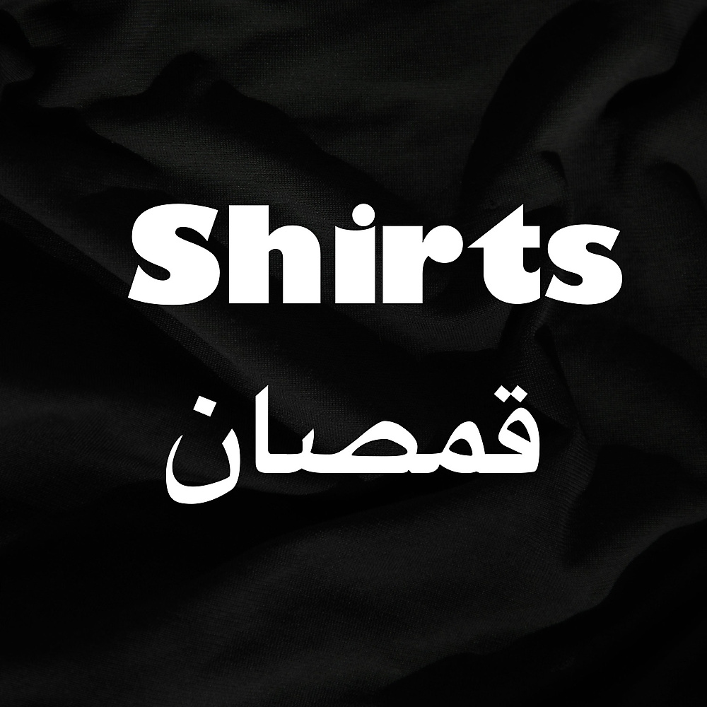 القمصان
