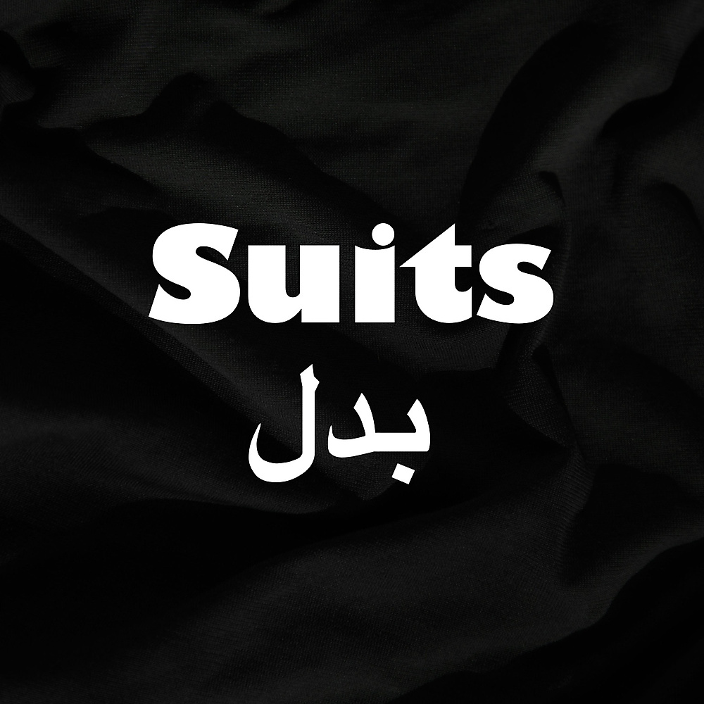 البدل