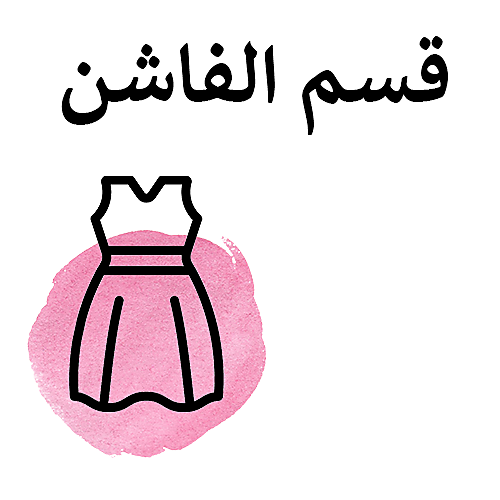 قسم الفاشن