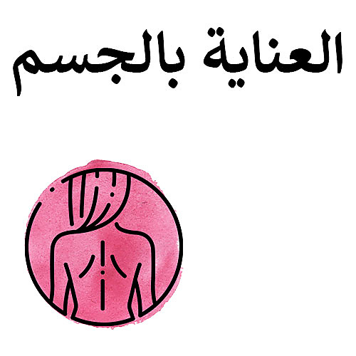 العناية بالجسم