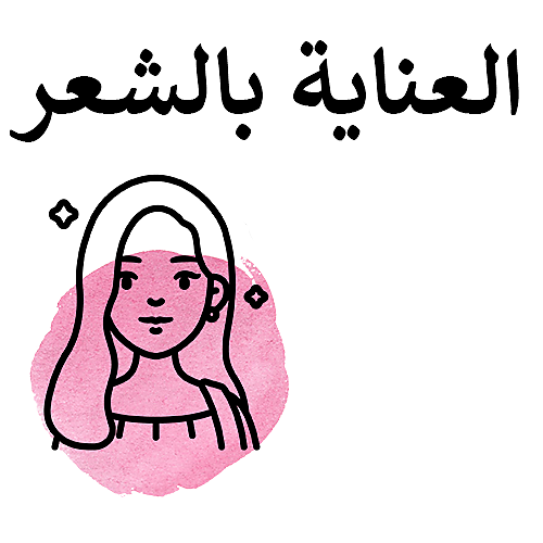 العناية بالشعر