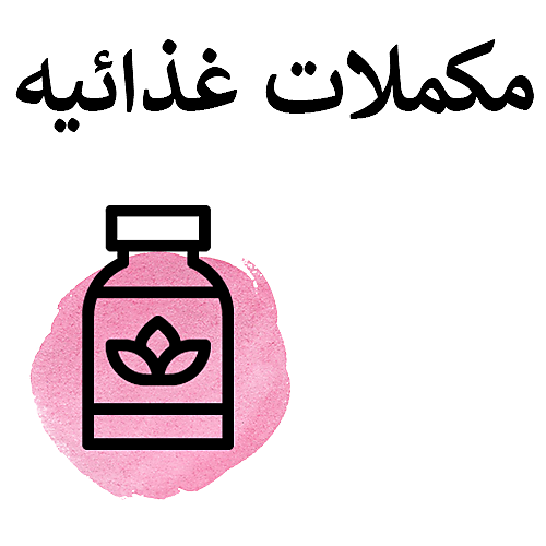 مكملات غذائيه