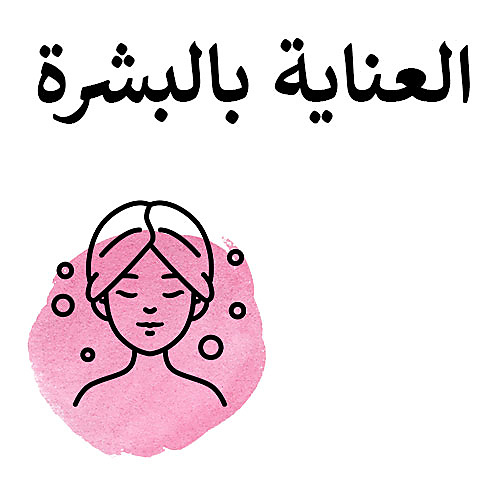 العناية بالبشرة