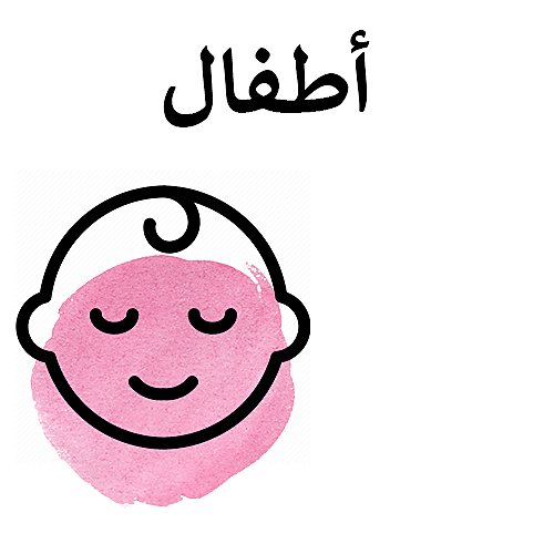 أطفال