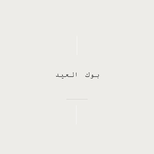 بوك العيد