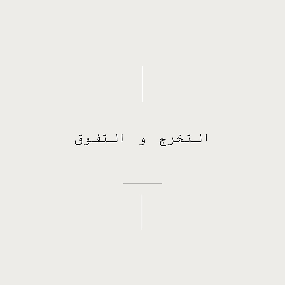 التخرج و التفوق