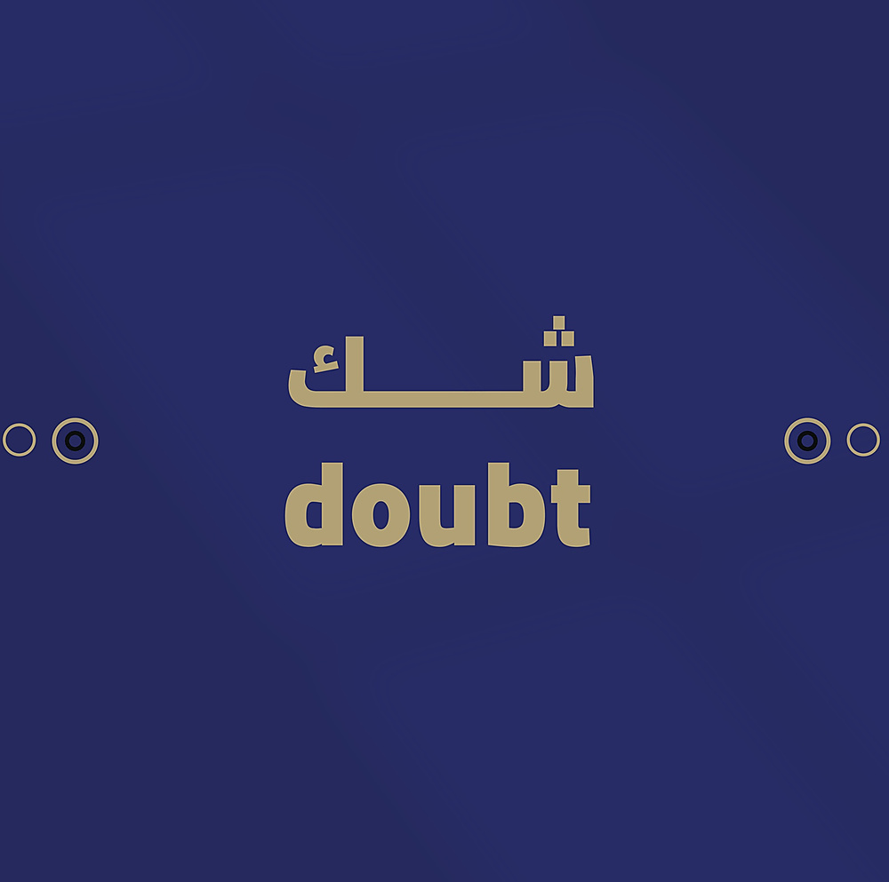 شك