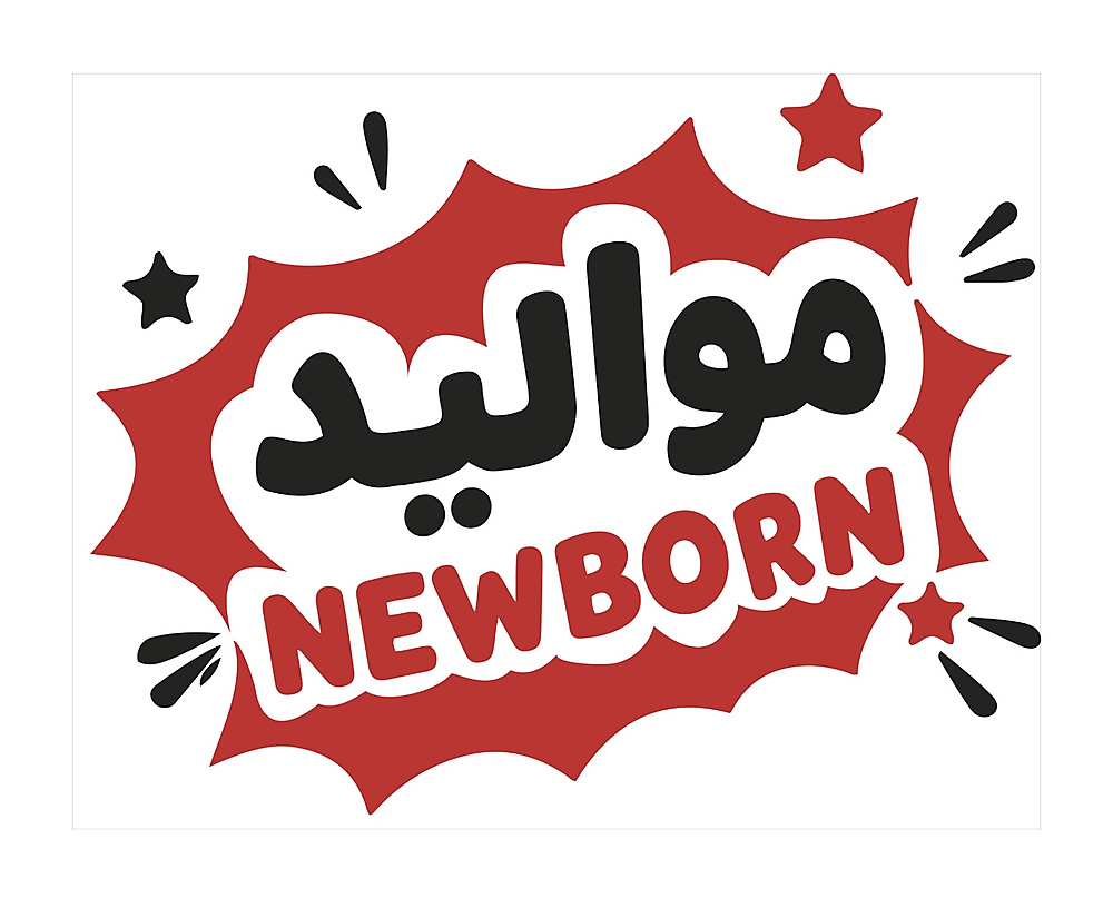 مواليد