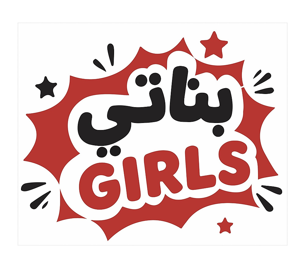 بناتي