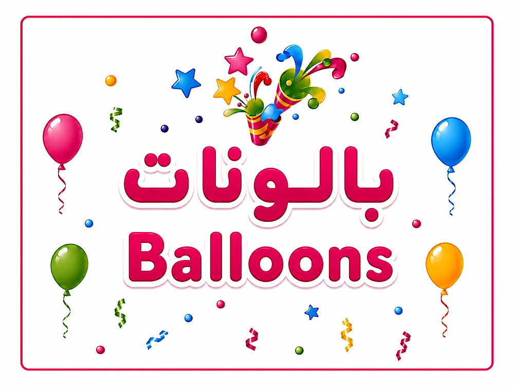 بالونات
