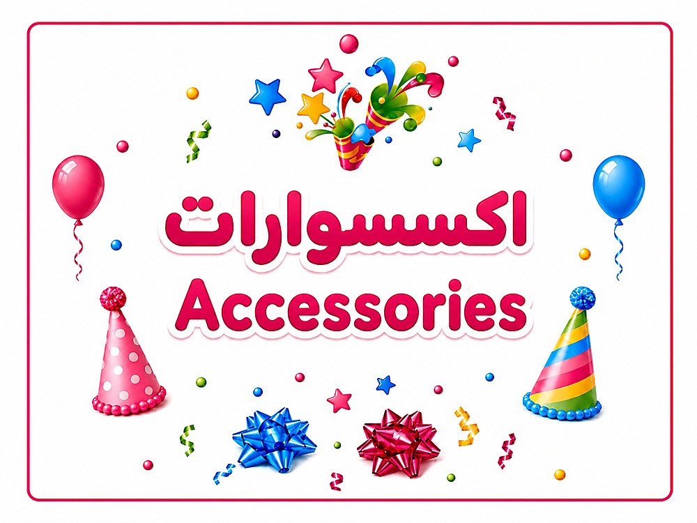 اكسسوارات الحفلات
