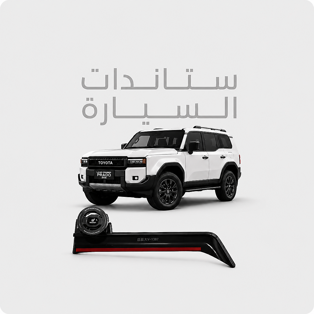 ستاندات السيارة